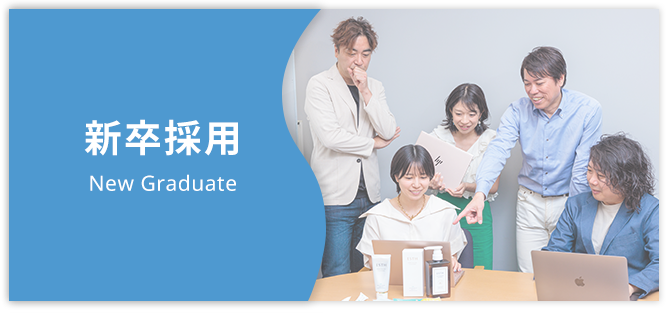 新卒採用