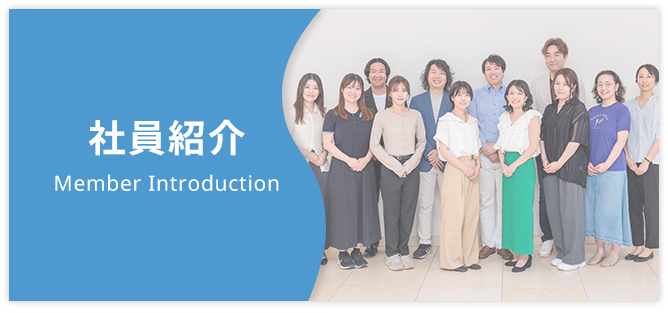 社員紹介